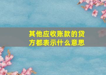 其他应收账款的贷方都表示什么意思