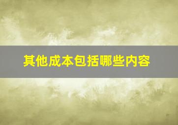 其他成本包括哪些内容