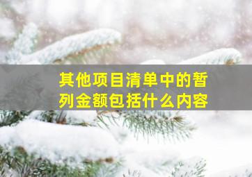 其他项目清单中的暂列金额包括什么内容