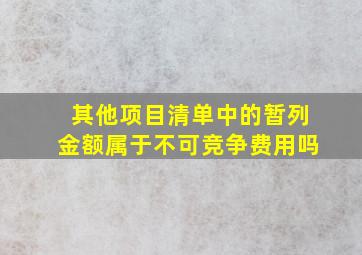 其他项目清单中的暂列金额属于不可竞争费用吗