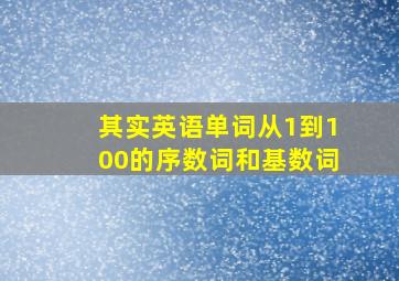 其实英语单词从1到100的序数词和基数词