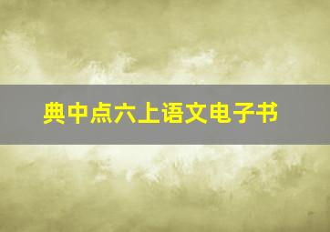 典中点六上语文电子书