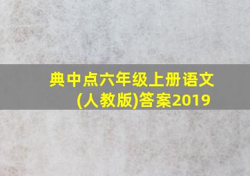 典中点六年级上册语文(人教版)答案2019