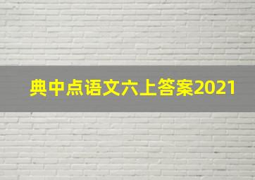 典中点语文六上答案2021