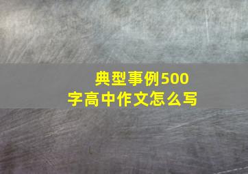 典型事例500字高中作文怎么写