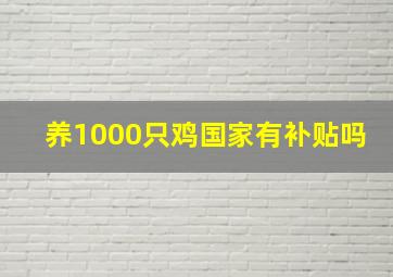 养1000只鸡国家有补贴吗