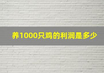 养1000只鸡的利润是多少