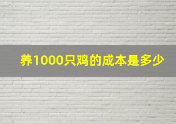 养1000只鸡的成本是多少