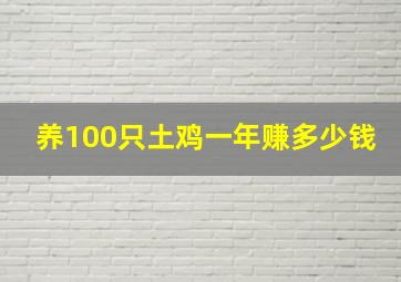 养100只土鸡一年赚多少钱