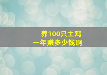 养100只土鸡一年赚多少钱啊