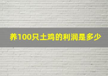 养100只土鸡的利润是多少