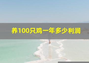 养100只鸡一年多少利润