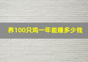 养100只鸡一年能赚多少钱