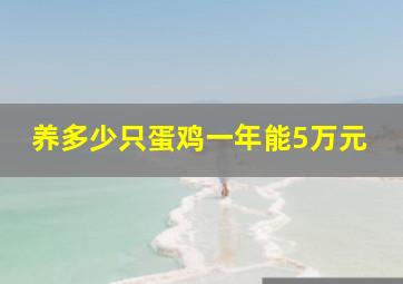 养多少只蛋鸡一年能5万元