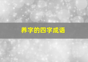 养字的四字成语