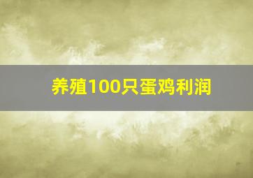 养殖100只蛋鸡利润