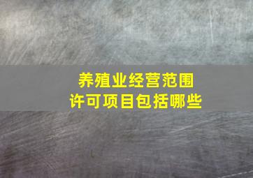 养殖业经营范围许可项目包括哪些