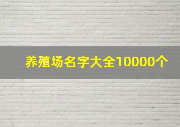 养殖场名字大全10000个