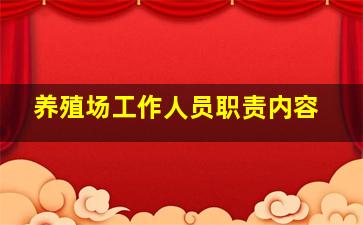 养殖场工作人员职责内容