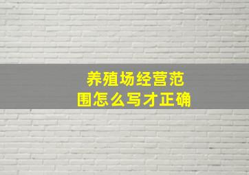 养殖场经营范围怎么写才正确