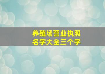 养殖场营业执照名字大全三个字