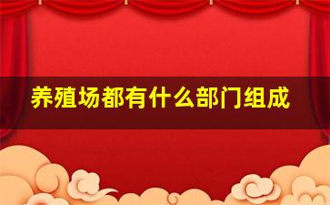 养殖场都有什么部门组成