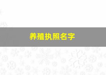 养殖执照名字