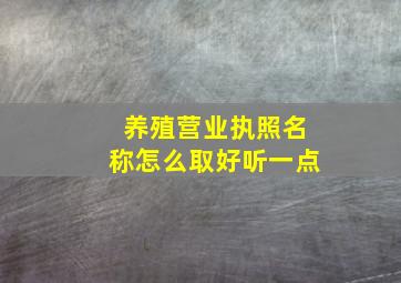 养殖营业执照名称怎么取好听一点