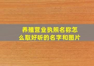 养殖营业执照名称怎么取好听的名字和图片