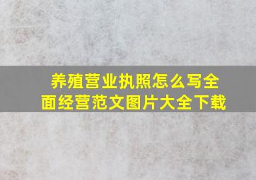 养殖营业执照怎么写全面经营范文图片大全下载