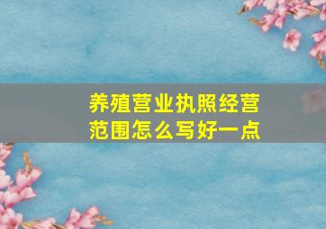 养殖营业执照经营范围怎么写好一点