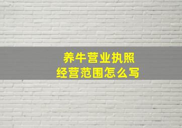 养牛营业执照经营范围怎么写