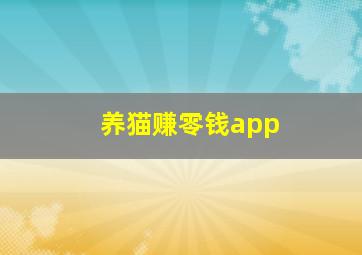 养猫赚零钱app