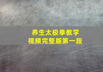 养生太极拳教学视频完整版第一段