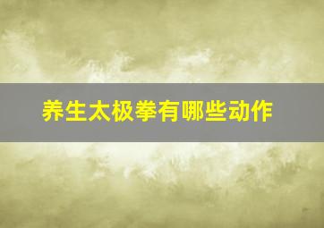 养生太极拳有哪些动作