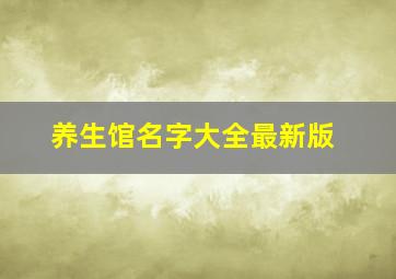 养生馆名字大全最新版