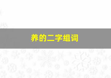 养的二字组词