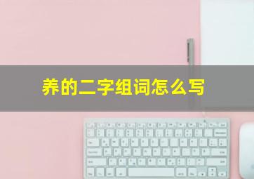 养的二字组词怎么写