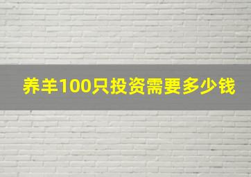 养羊100只投资需要多少钱