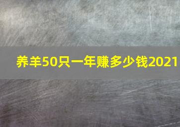 养羊50只一年赚多少钱2021