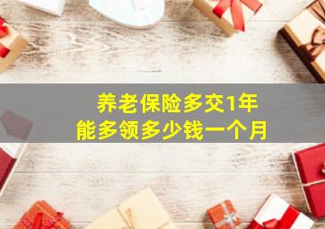 养老保险多交1年能多领多少钱一个月