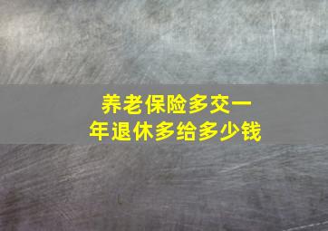 养老保险多交一年退休多给多少钱