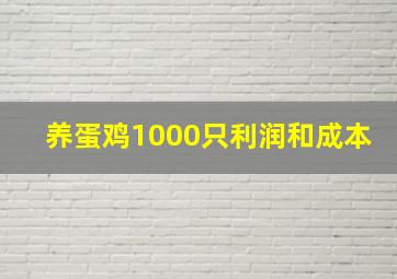 养蛋鸡1000只利润和成本