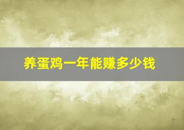 养蛋鸡一年能赚多少钱