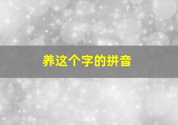 养这个字的拼音