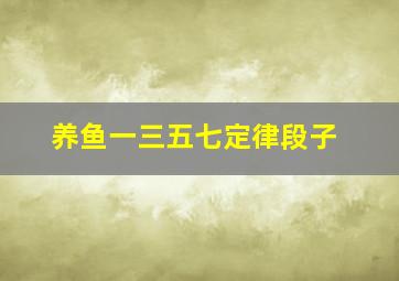 养鱼一三五七定律段子