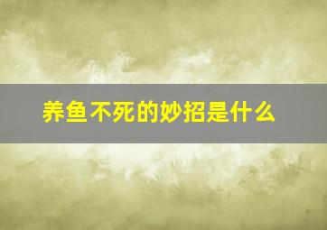 养鱼不死的妙招是什么