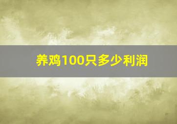 养鸡100只多少利润