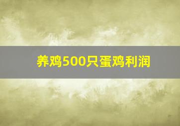 养鸡500只蛋鸡利润