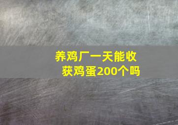 养鸡厂一天能收获鸡蛋200个吗